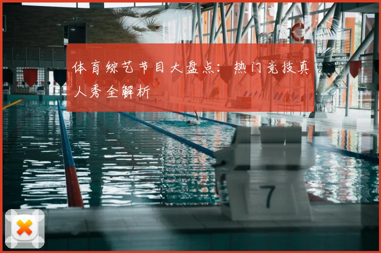 体育综艺节目大盘点：热门竞技真人秀全解析