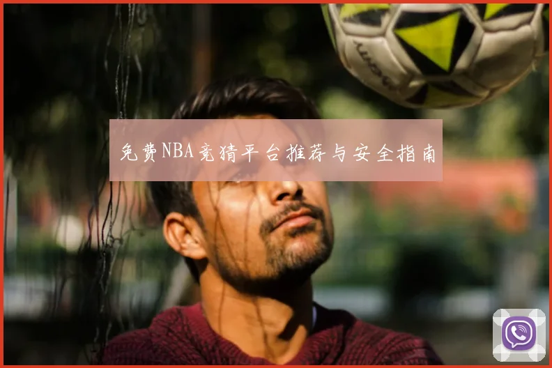 免费NBA竞猜平台推荐与安全指南