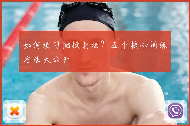 如何练习抛投打板？五个核心训练方法大公开