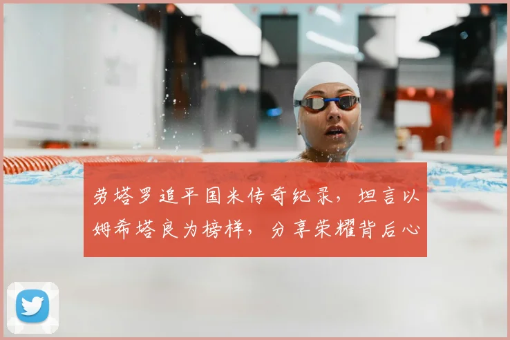劳塔罗追平国米传奇纪录，坦言以姆希塔良为榜样，分享荣耀背后心得
