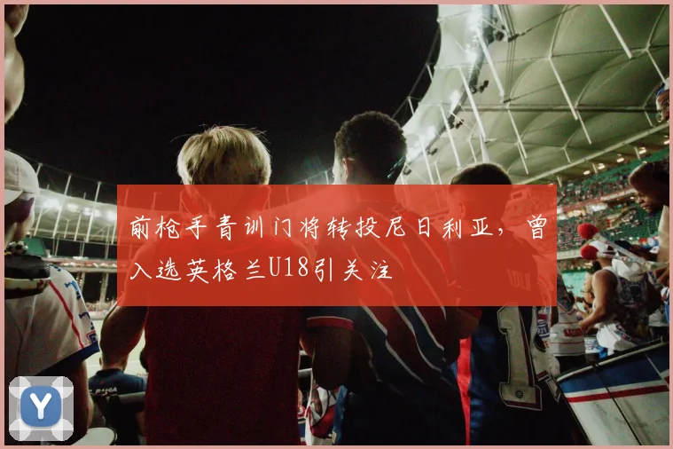 前枪手青训门将转投尼日利亚，曾入选英格兰U18引关注