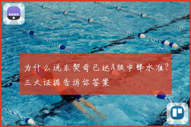 为什么说东契奇已达A级中锋水准？三大证据告诉你答案